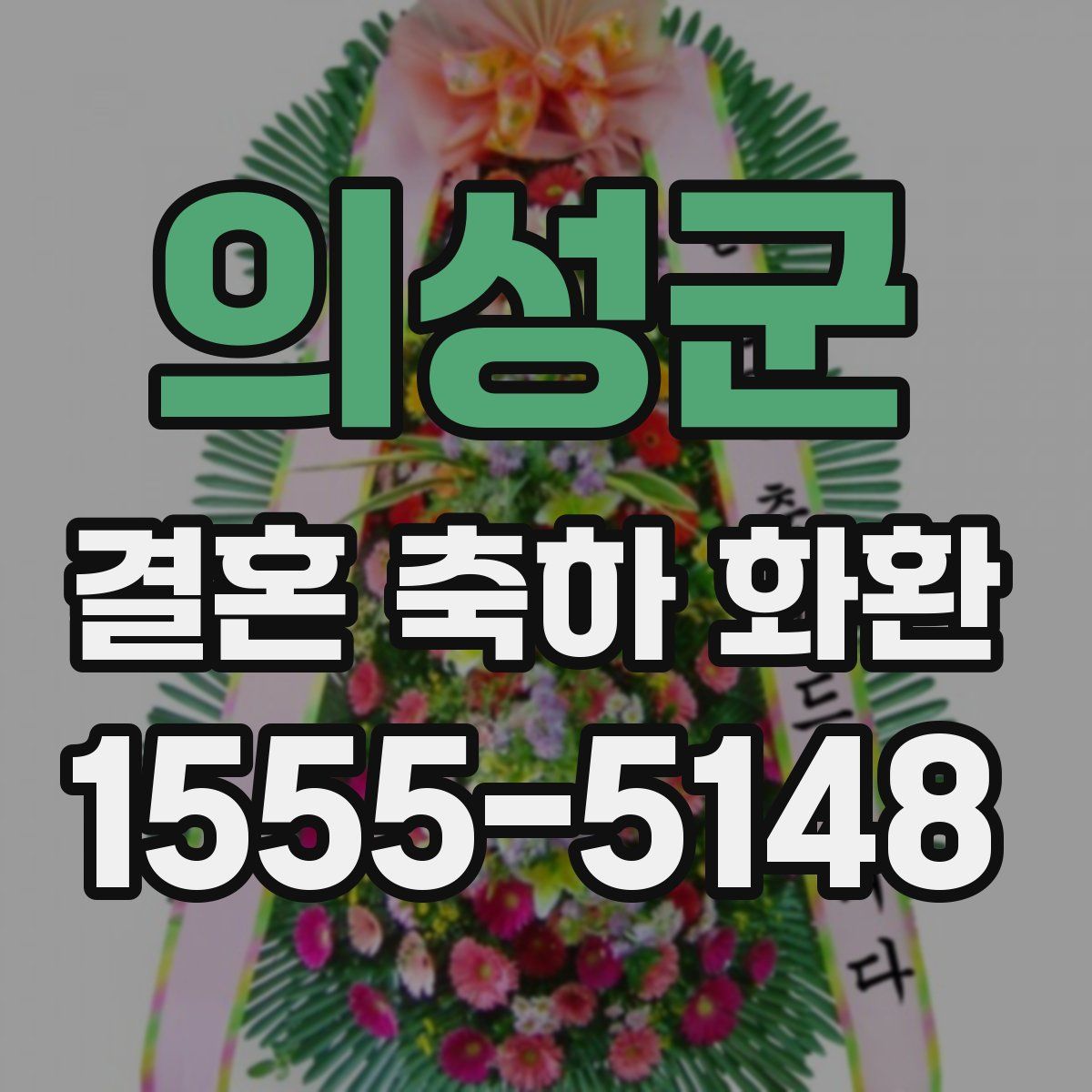 의성군 결혼 축하 화환