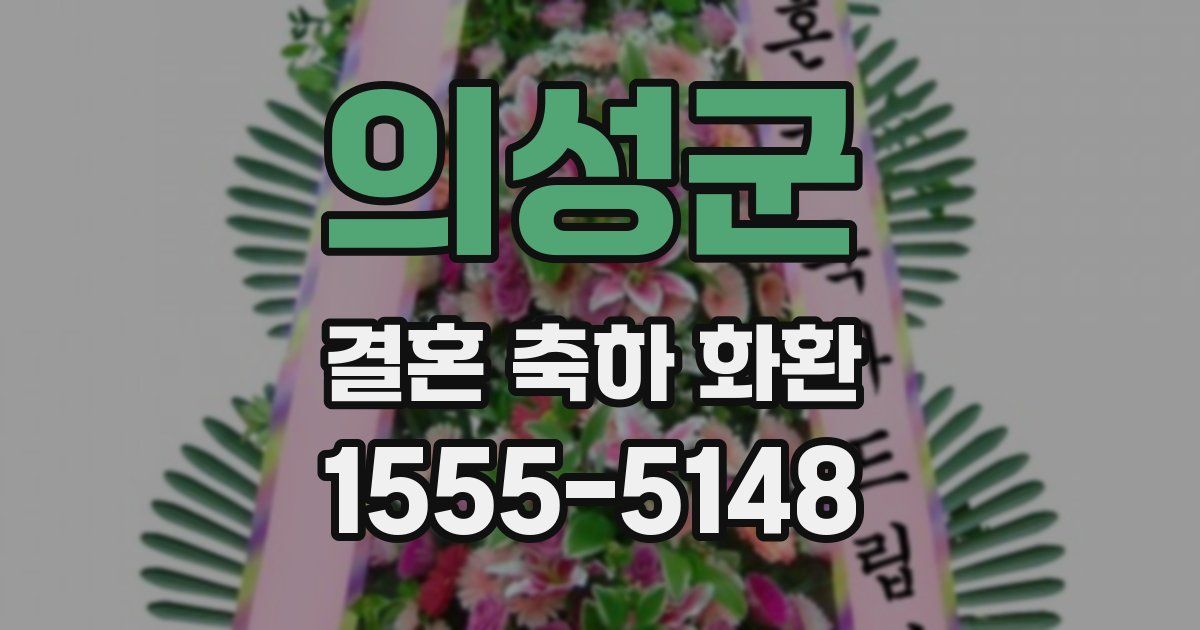 의성군 결혼 축하 화환