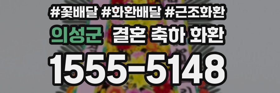 의성군 결혼 축하 화환