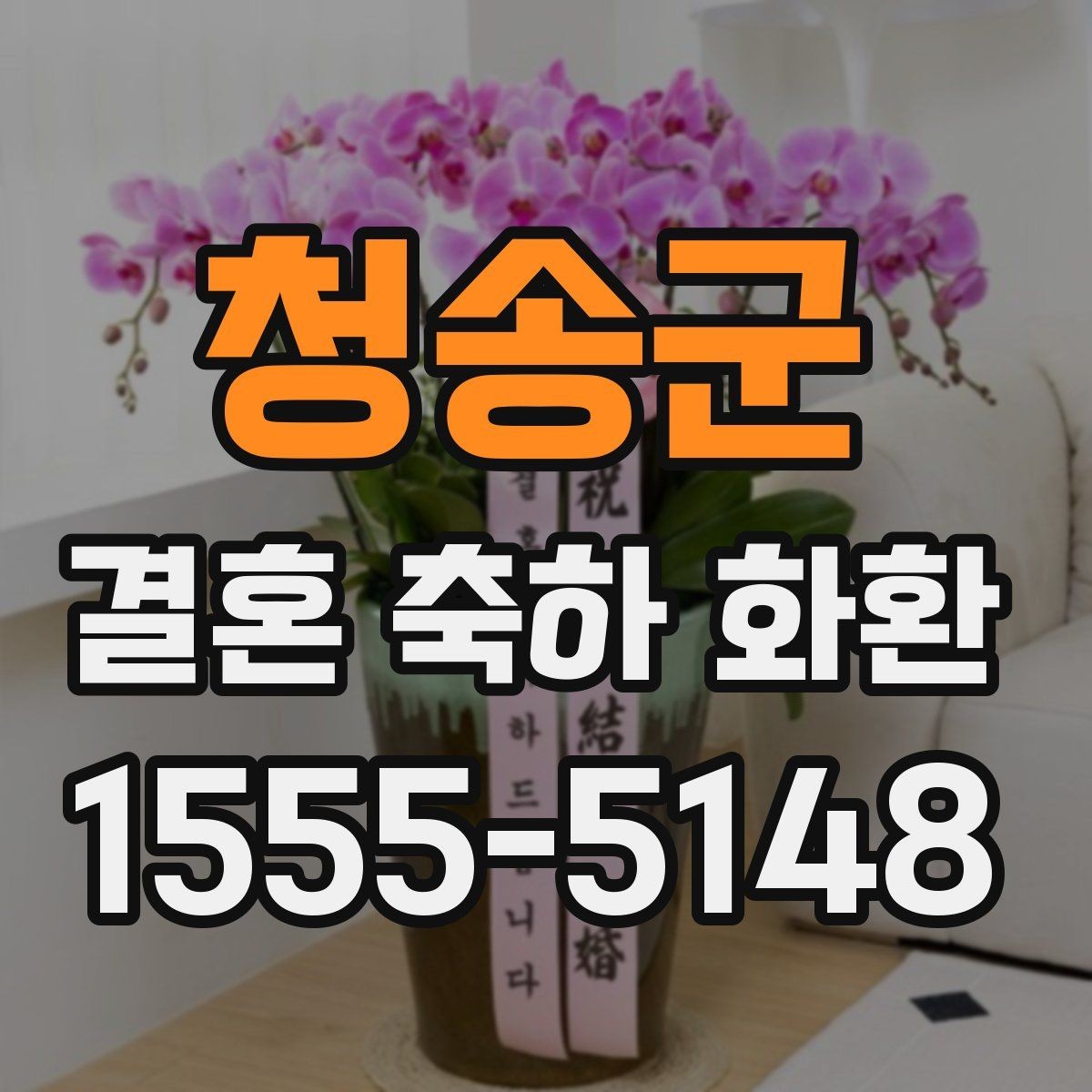 청송군 결혼 축하 화환 예식 분위기에 맞춘 색감 선택