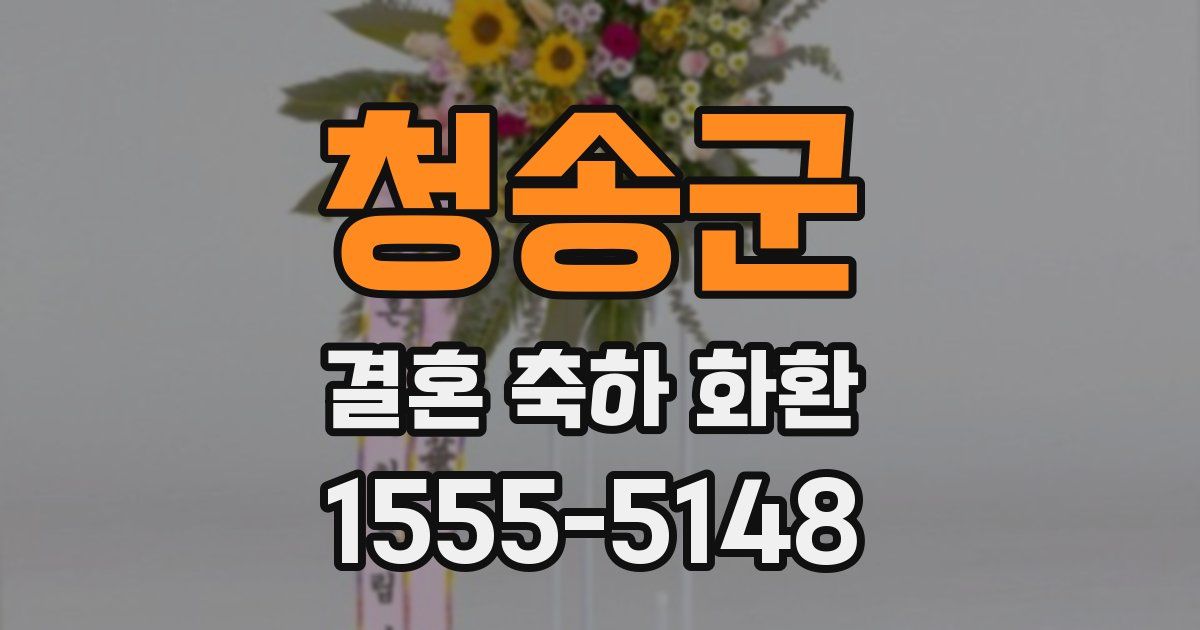 청송군 결혼 축하 화환