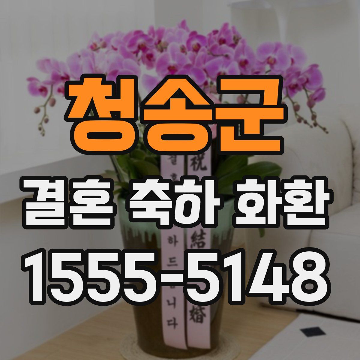 청송군 결혼 축하 화환
