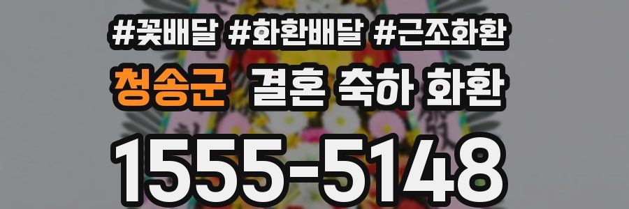 청송군 결혼 축하 화환