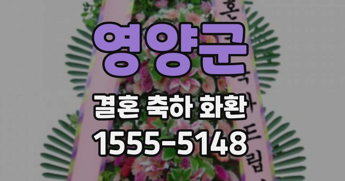 영양군 결혼 축하 화환