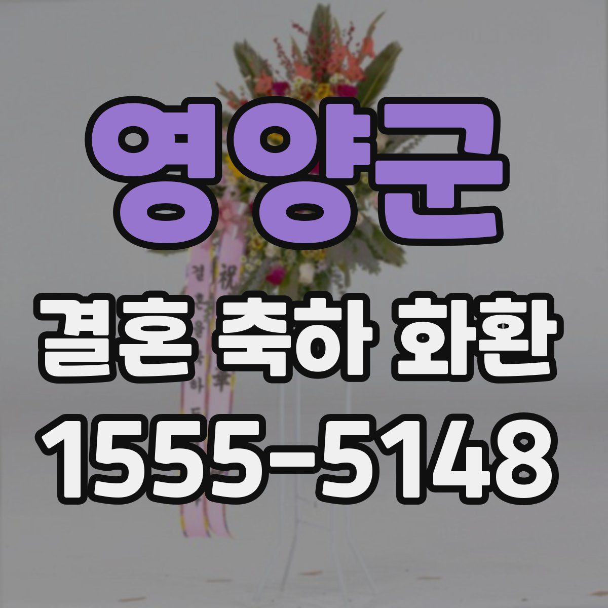 영양군 결혼 축하 화환