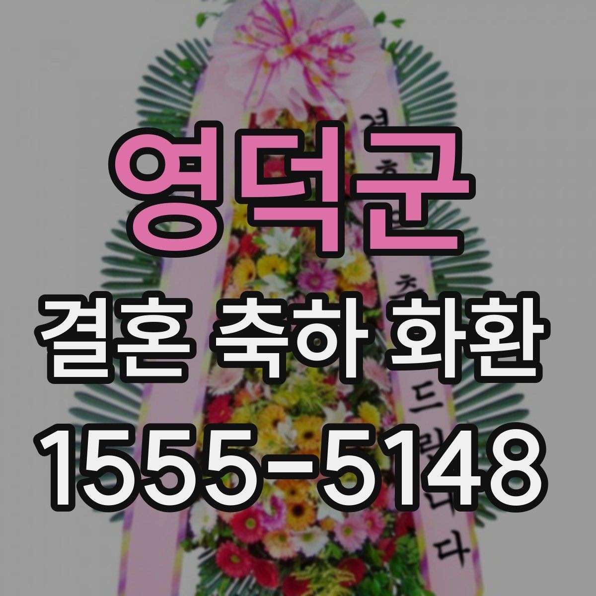 영덕군 결혼 축하 화환 문구 길이와 표현을 맞추는 법
