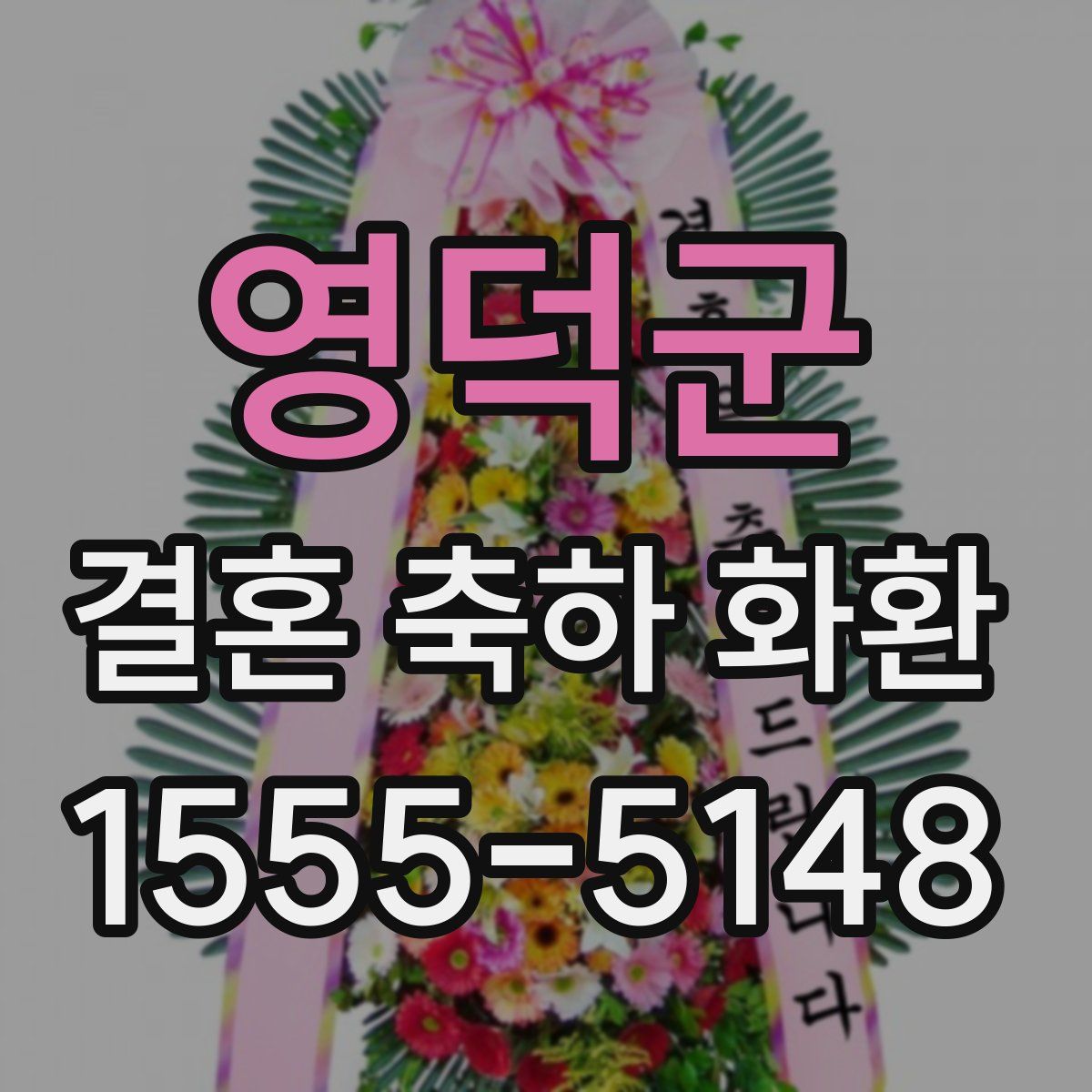 영덕군 결혼 축하 화환