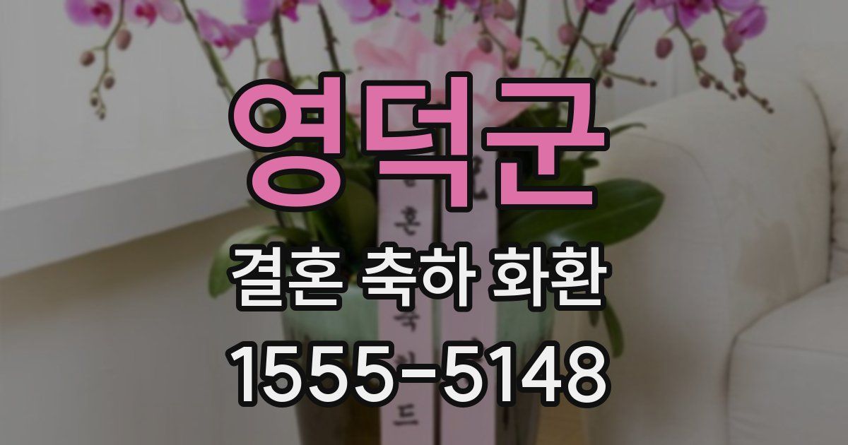 영덕군 결혼 축하 화환