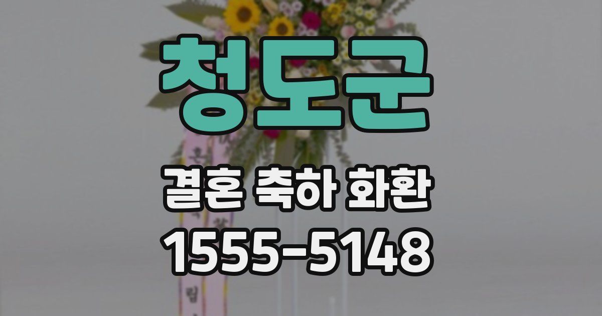 청도군 결혼 축하 화환