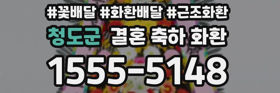 청도군 결혼 축하 화환