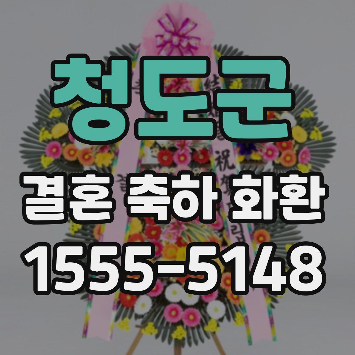 청도군 결혼 축하 화환