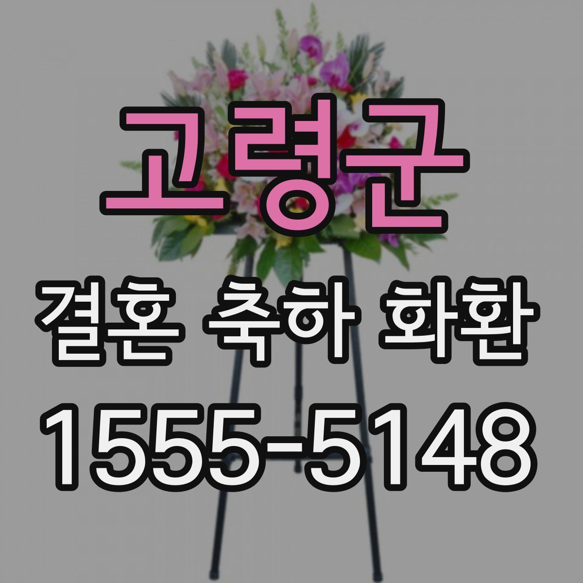 고령군 결혼 축하 화환