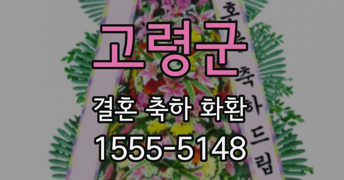고령군 결혼 축하 화환