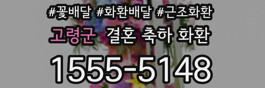 고령군 결혼 축하 화환