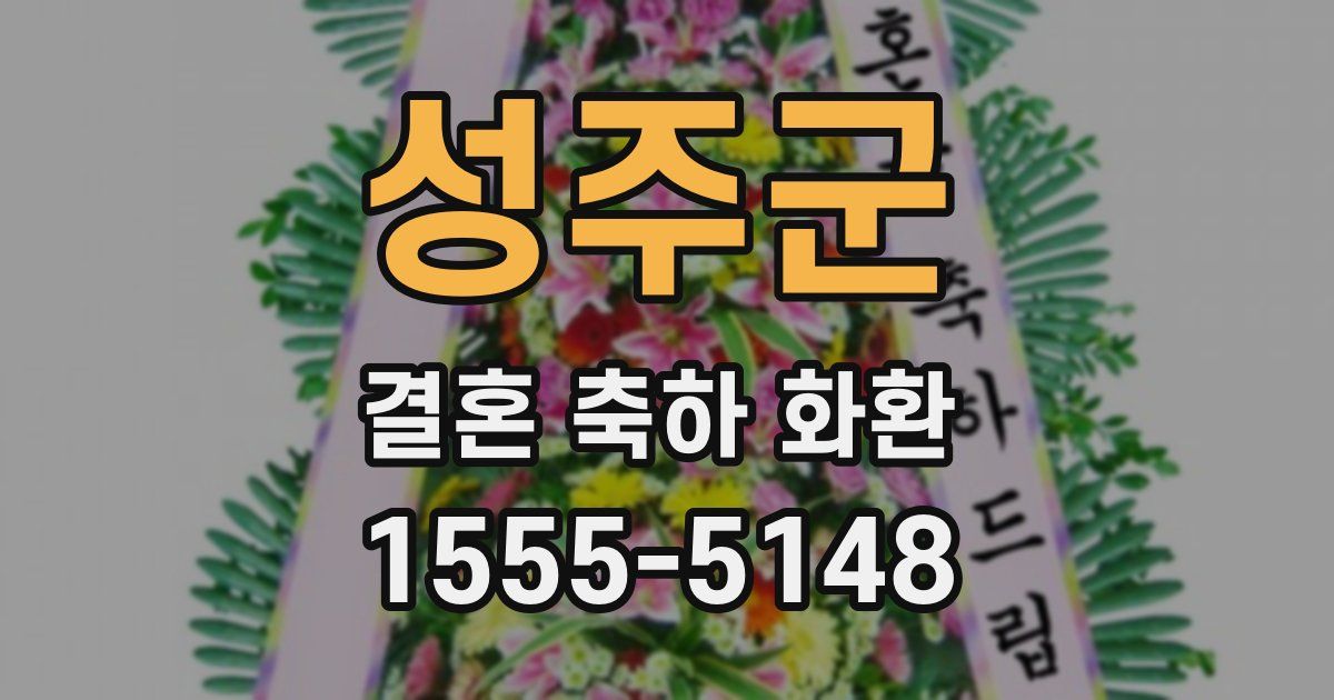 성주군 결혼 축하 화환
