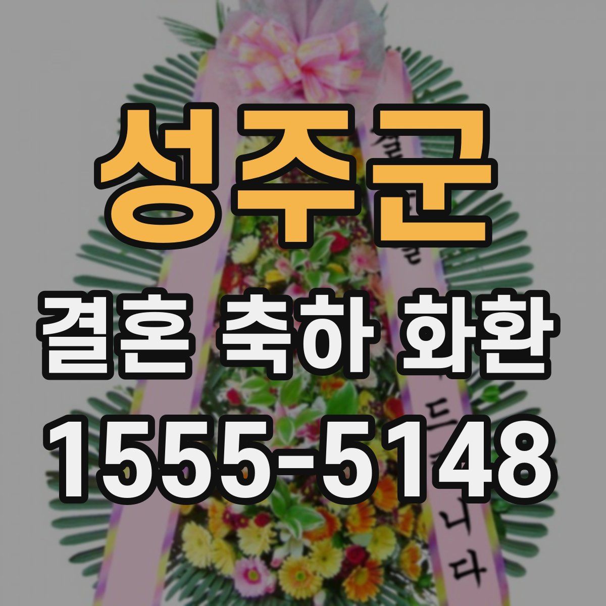 성주군 결혼 축하 화환