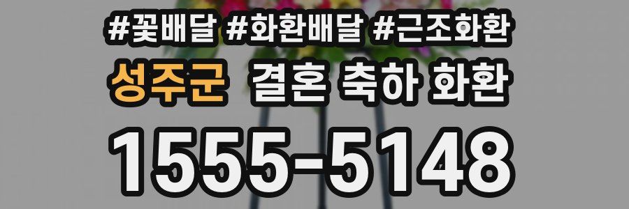 성주군 결혼 축하 화환
