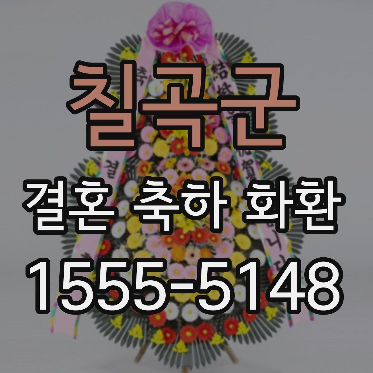 칠곡군 결혼 축하 화환