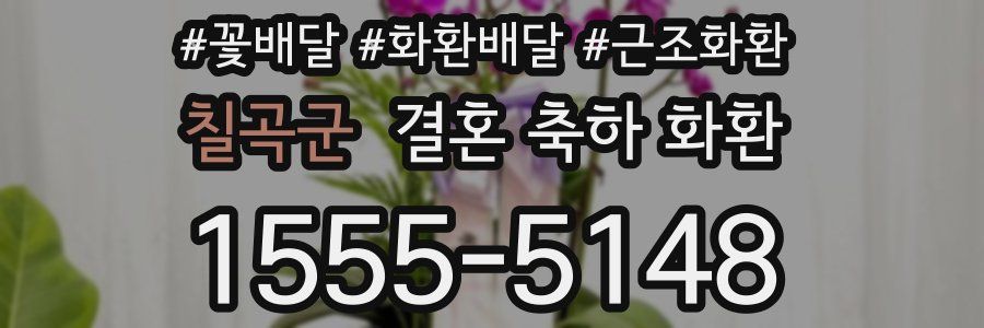 칠곡군 결혼 축하 화환