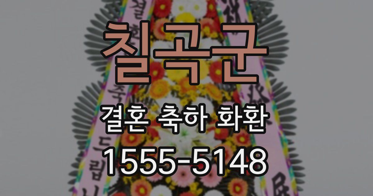 칠곡군 결혼 축하 화환