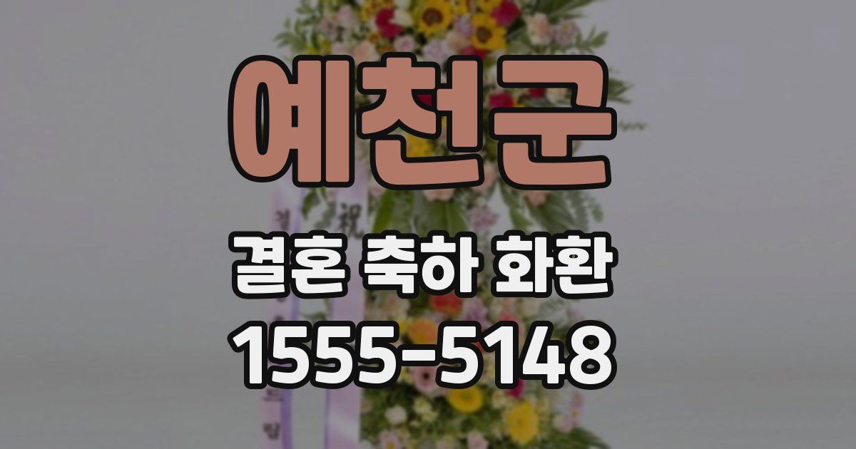 예천군 결혼 축하 화환