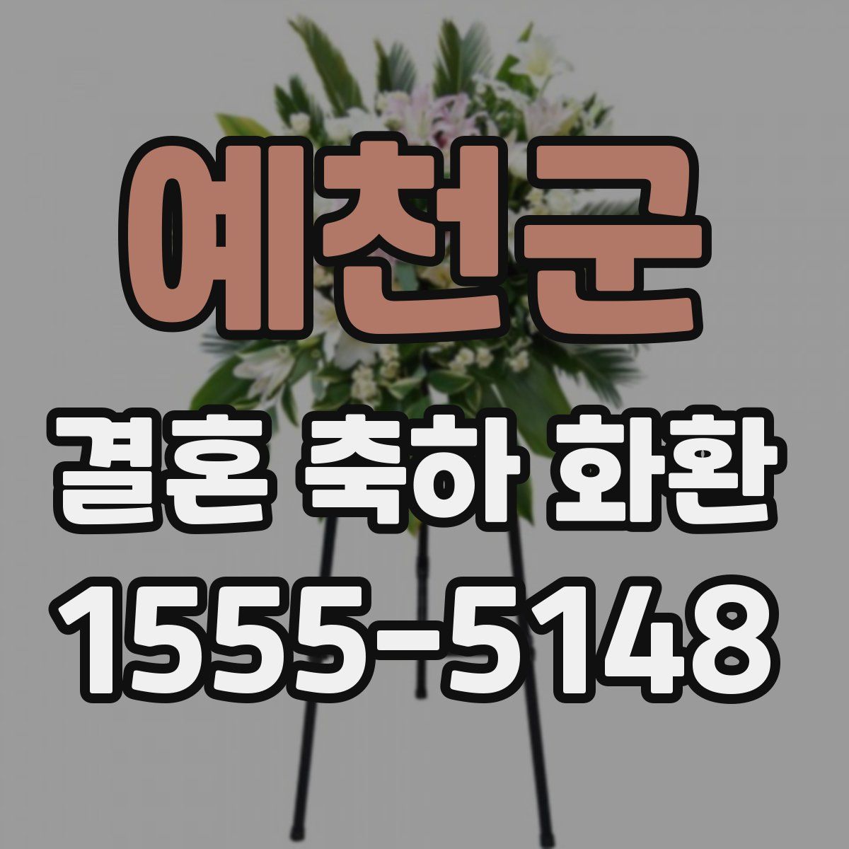 예천군 결혼 축하 화환