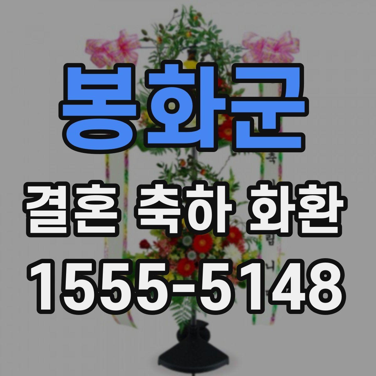 봉화군 결혼 축하 화환 예산과 문구 고르는 방법