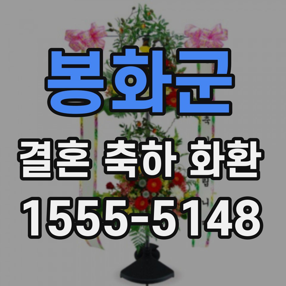 봉화군 결혼 축하 화환