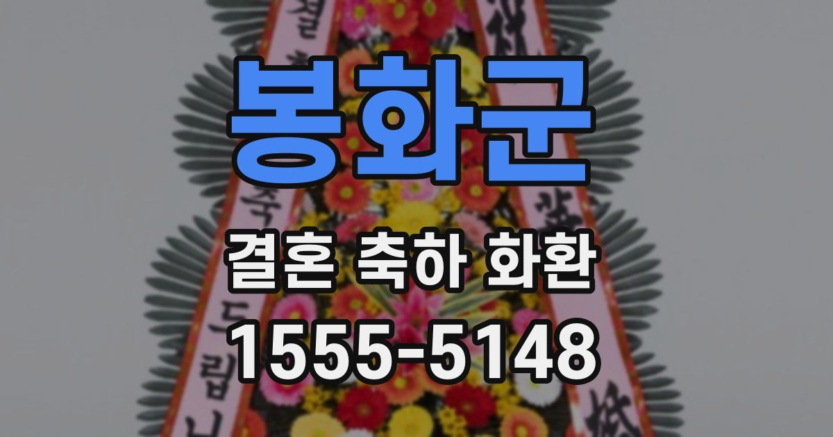 봉화군 결혼 축하 화환