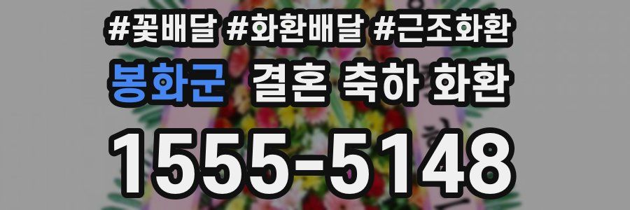 봉화군 결혼 축하 화환