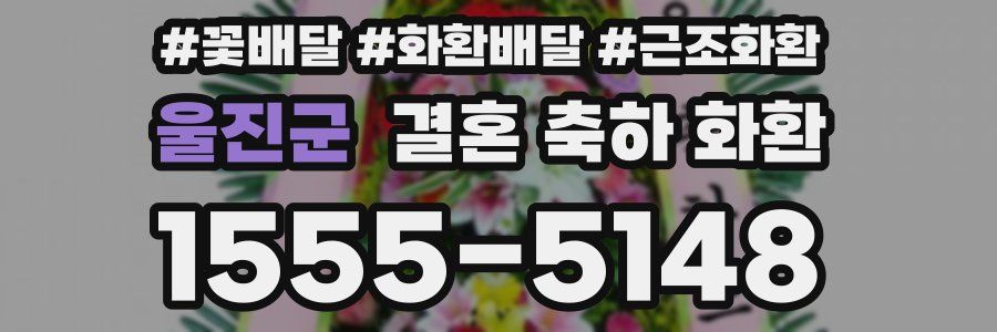 울진군 결혼 축하 화환