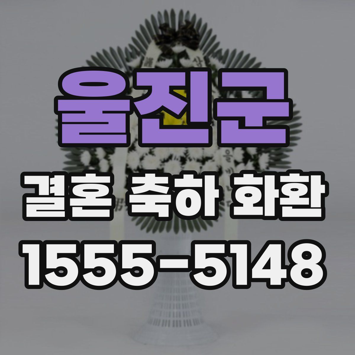 울진군 결혼 축하 화환