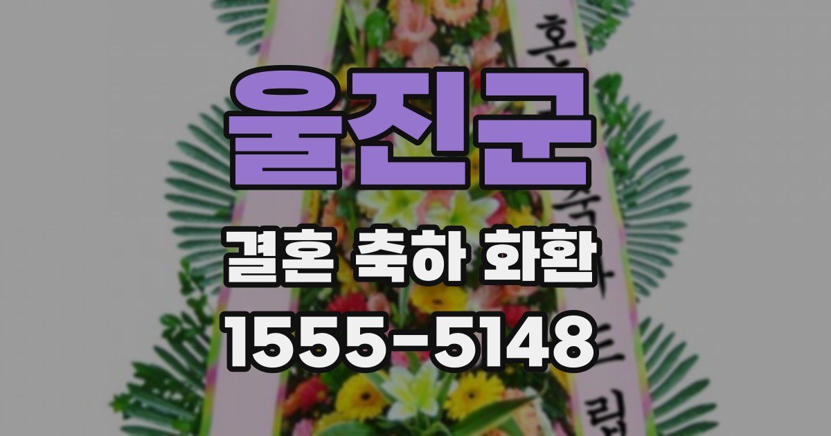 울진군 결혼 축하 화환