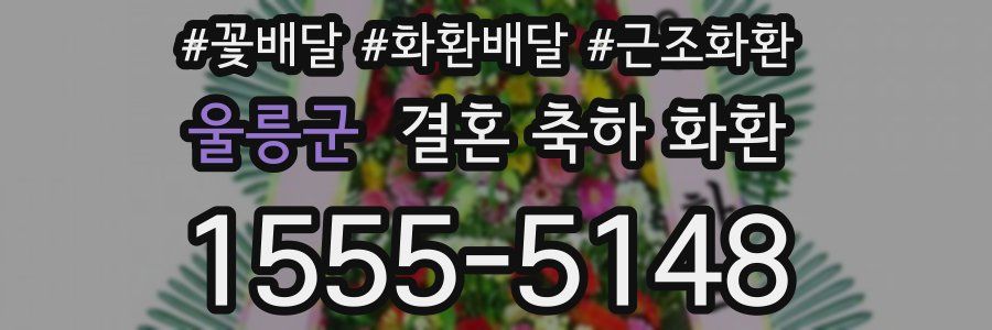 울릉군 결혼 축하 화환