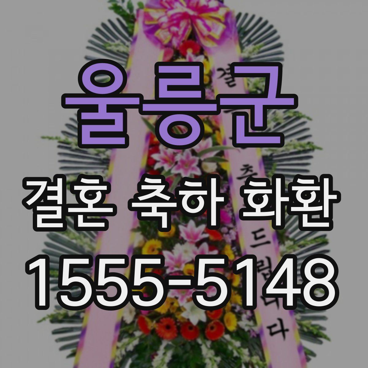 울릉군 결혼 축하 화환