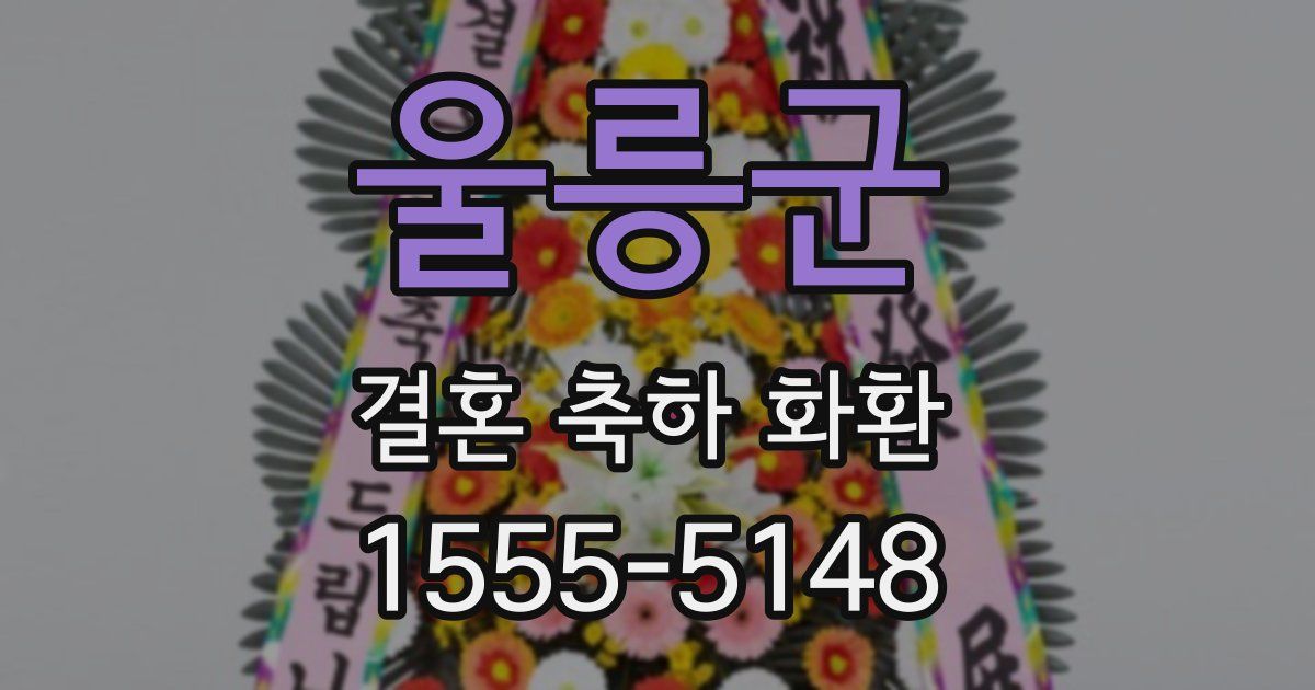 울릉군 결혼 축하 화환