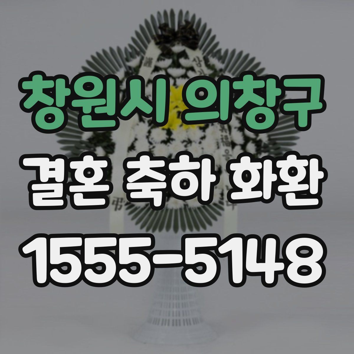 창원시 의창구 결혼 축하 화환 문구가 어색하지 않게 쓰는 법