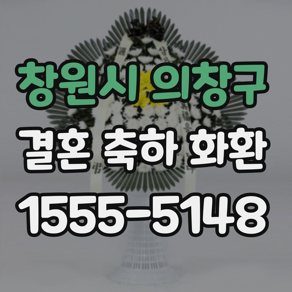 창원시 의창구 결혼 축하 화환