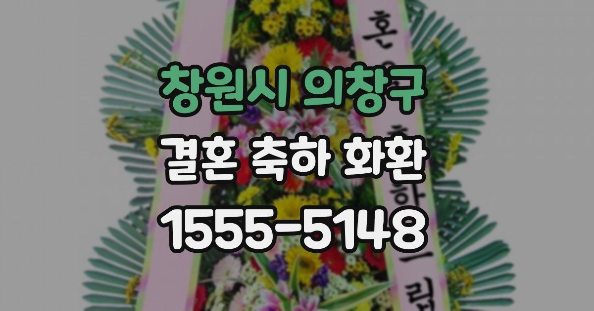 창원시 의창구 결혼 축하 화환