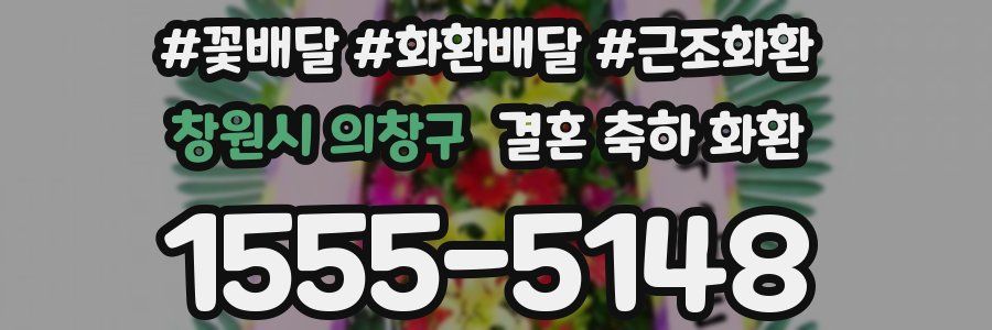 창원시 의창구 결혼 축하 화환