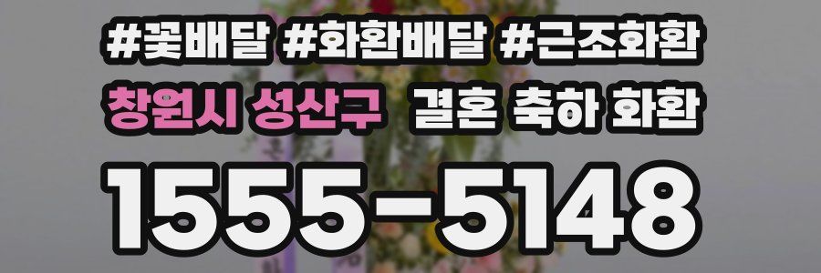 창원시 성산구 결혼 축하 화환