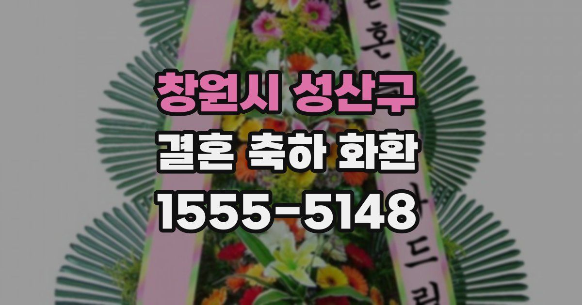 창원시 성산구 결혼 축하 화환