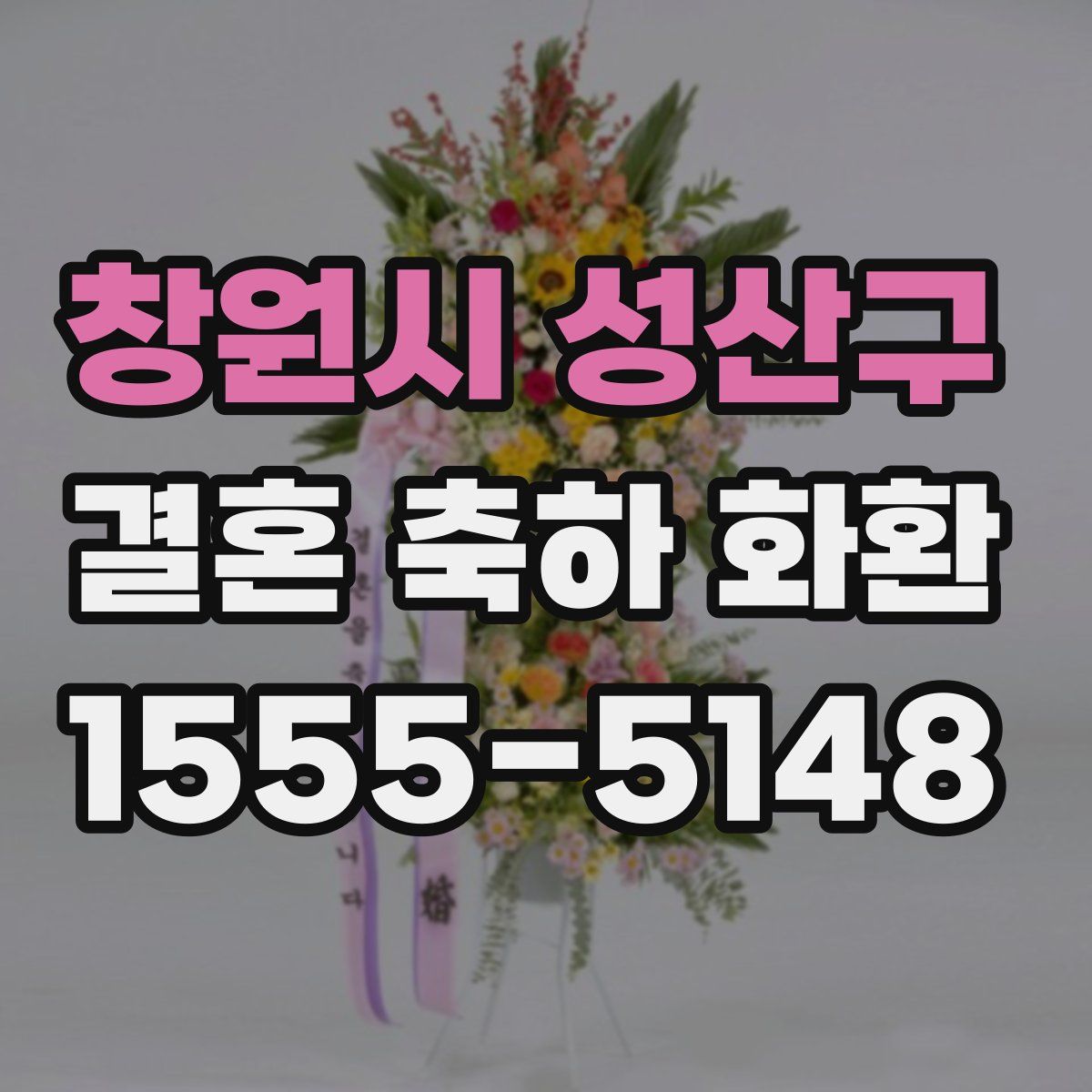 창원시 성산구 결혼 축하 화환