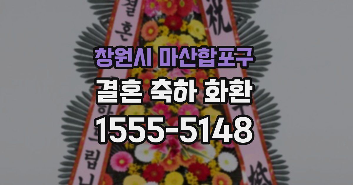 창원시 마산합포구 결혼 축하 화환