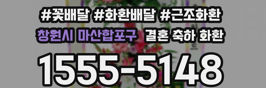 창원시 마산합포구 결혼 축하 화환
