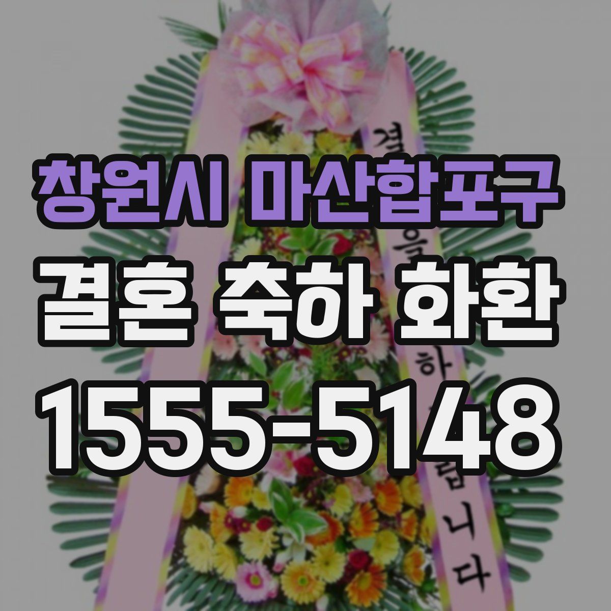 창원시 마산합포구 결혼 축하 화환