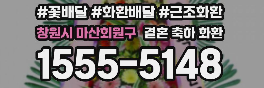 창원시 마산회원구 결혼 축하 화환