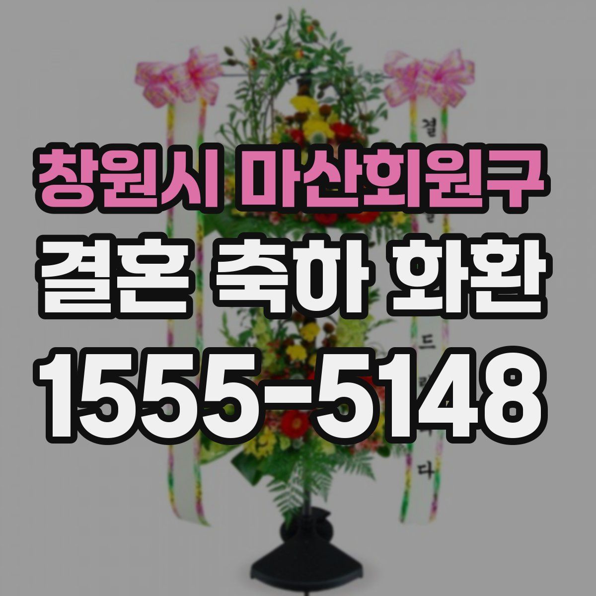 창원시 마산회원구 결혼 축하 화환