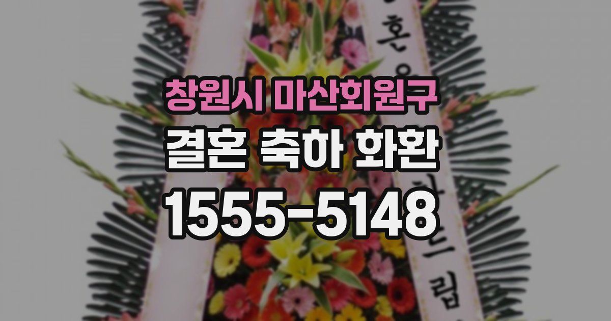 창원시 마산회원구 결혼 축하 화환