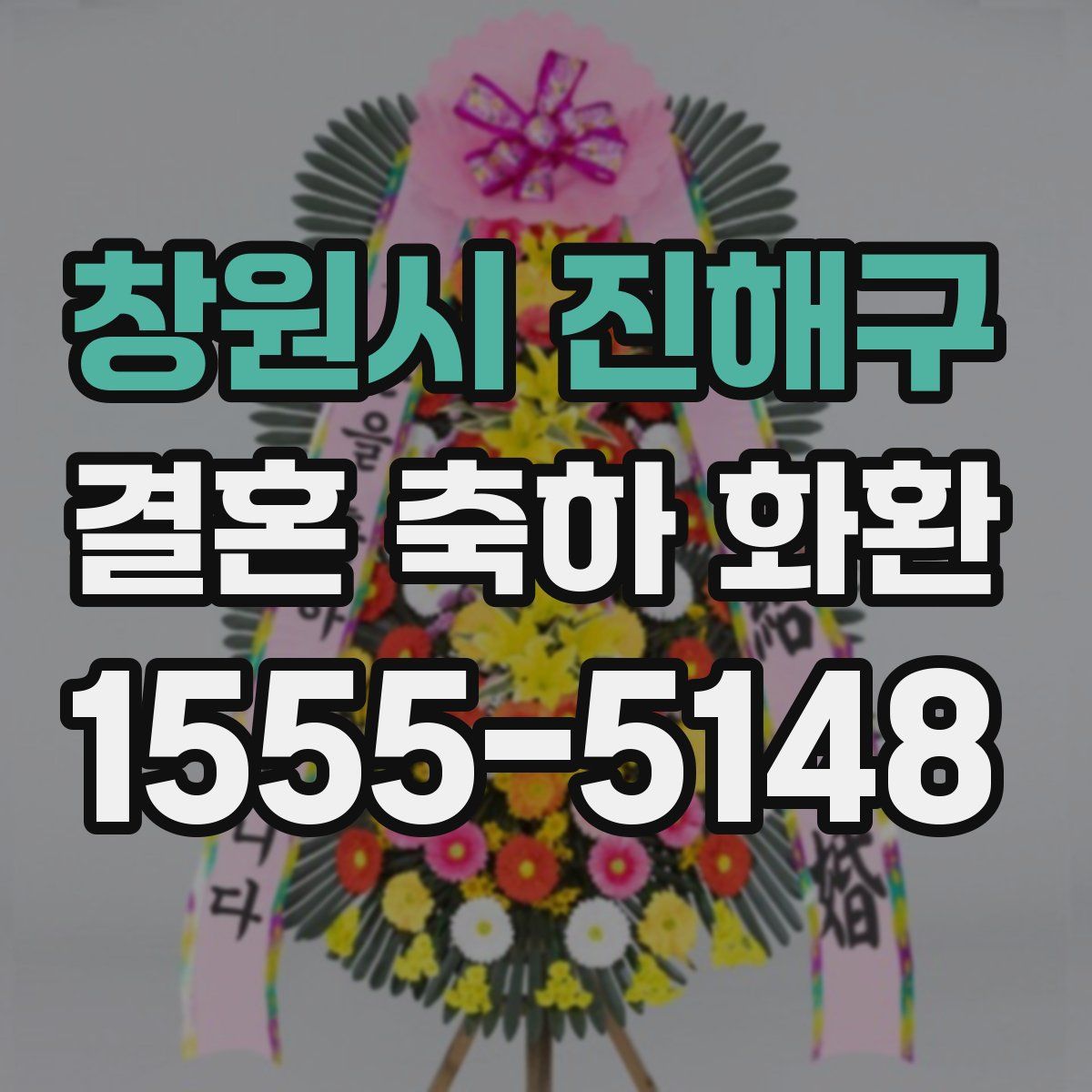 창원시 진해구 결혼 축하 화환